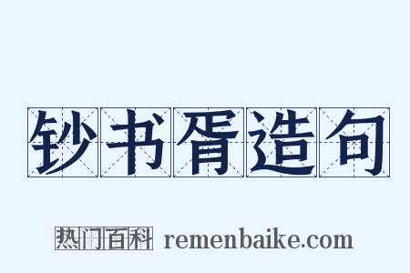 钞书胥造句是什么意思的图片